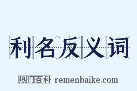 利名反义词是什么意思的图片